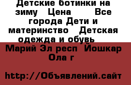 Детские ботинки на зиму › Цена ­ 4 - Все города Дети и материнство » Детская одежда и обувь   . Марий Эл респ.,Йошкар-Ола г.